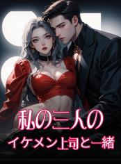 私の三人のイケメン上司と一緒
