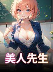 美人先生