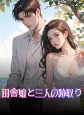 田舎娘と三人の跡取り