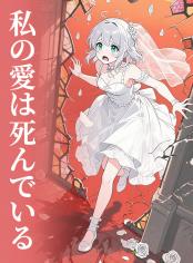 私の愛は死んでいる