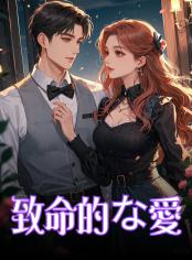 致命的な愛
