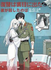 復讐は裏目に出た ～彼が殺したのは、たった一人の恋人だった～