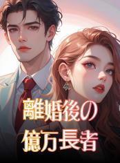 離婚後の億万長者