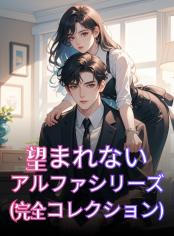 望まれないアルファシリーズ (完全コレクション)
