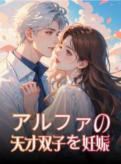 アルファの天才双子を妊娠