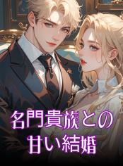 名門貴族との甘い結婚