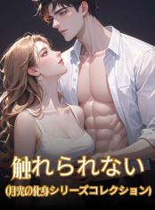 触れられない (月光の化身シリーズコレクション)