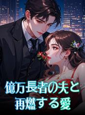 億万長者の夫と再燃する愛