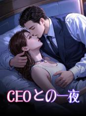 CEOとの一夜