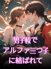 男子校でアルファ三つ子に結ばれて