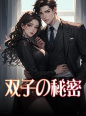 双子の秘密