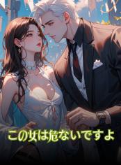 この女は危ないですよ