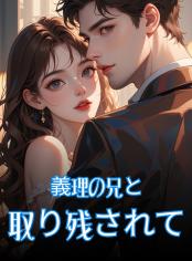 義理の兄と取り残されて