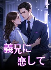 義兄に恋して