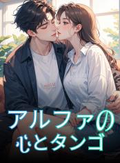 アルファの心とタンゴ