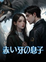 赤い牙の息子