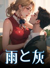 雨と灰
