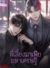 พี่เลี้ยงมาเฟียมหาเศรษฐี