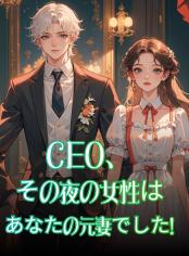 CEO、その夜の女性はあなたの元妻でした！
