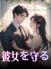 彼女を守る