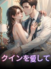 クインを愛して
