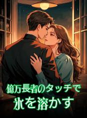 億万長者のタッチで氷を溶かす