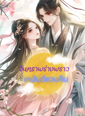 จันทราพร่างพราว เหมันต์หวนคืน 