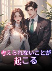 考えられないことが起こる