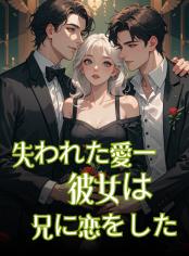 失われた愛ー彼女は兄に恋をした