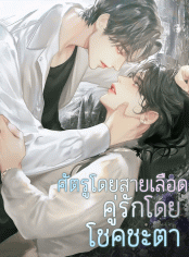 ศัตรูโดยสายเลือด คู่รักโดยโชคชะตา