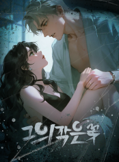 그의 작은 꽃