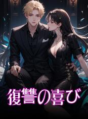 復讐の喜び