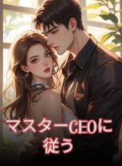 マスターCEOに従う