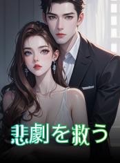 悲劇を救う