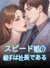 スピード婚の相手は社長である