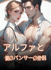 アルファと彼のパンサーの伴侶
