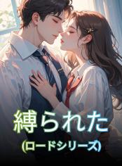 縛られた (ロードシリーズ)