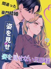 間違った豪門結婚～姿を見せない旦那様～