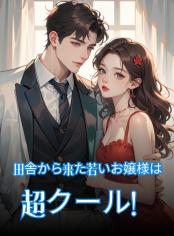 田舎から来た若いお嬢様は超クール！