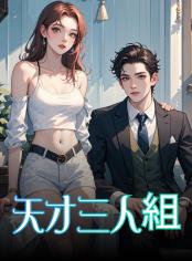 天才三人組