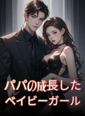 パパの成長したベイビーガール