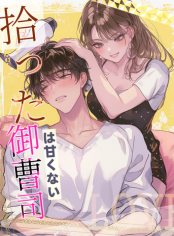 拾った御曹司は甘くない
