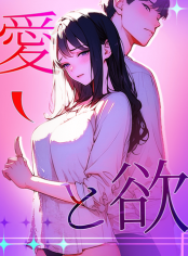 愛と欲