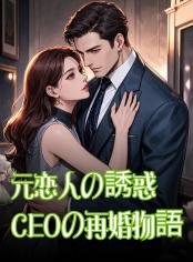 元恋人の誘惑　CEOの再婚物語