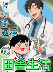 ドケチ医者の田舎生活