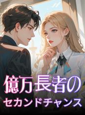 億万長者のセカンドチャンス
