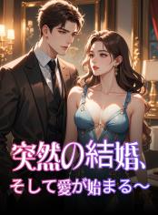 突然の結婚、そして愛が始まる～