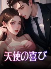 天使の喜び