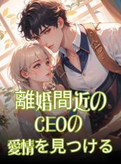 離婚間近のCEOの愛情を見つける
