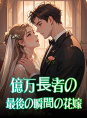 億万長者の最後の瞬間の花嫁